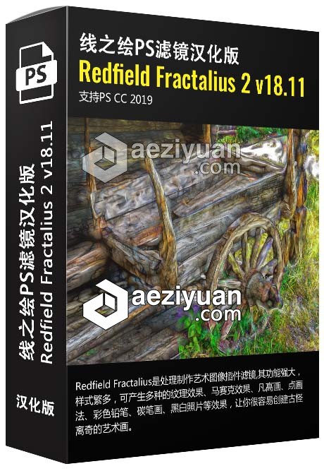 线之绘PS插件Redfield Fractalius 2 v18.11 x86x64汉化版首发 支持PS CC 2019  AE资源素材社区 www.aeziyuan.com