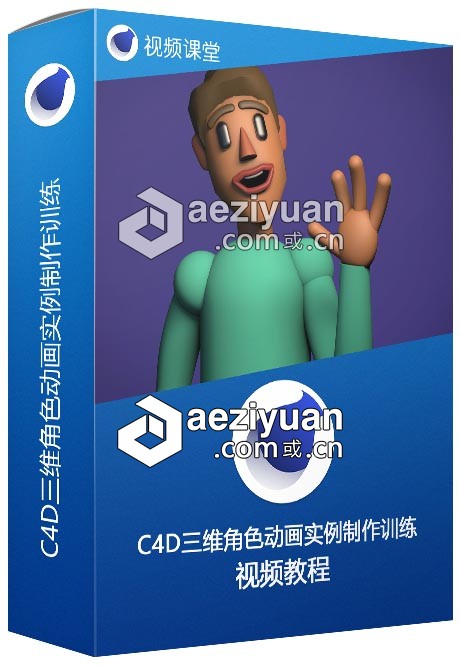 Cinema 4D Lie三维角色动画实例制作训练视频教程  AE资源素材社区 www.aeziyuan.com
