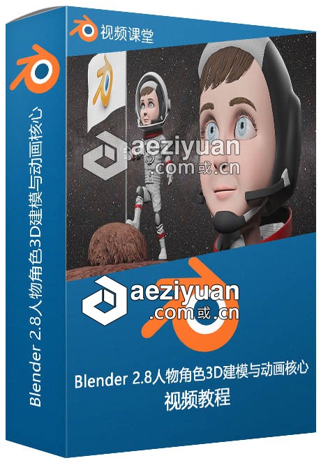 Blender 2.8人物角色3D建模与动画核心训练视频教程  AE资源素材社区 www.aeziyuan.com