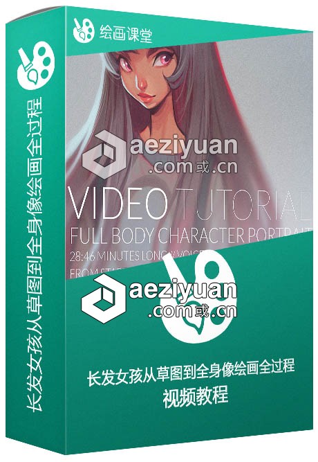 长发女孩从草图到全身像绘画全过程视频教程  AE资源素材社区 www.aeziyuan.com