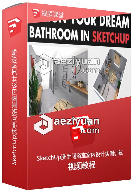 SketchUp洗手间浴室室内设计实例训练视频教程  AE资源素材社区 www.aeziyuan.com