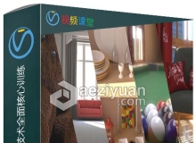 3dsMax中V-Ray3.0渲染技术全面核心训练中文字幕视频教程