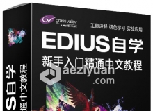 最全EDIUS教程EDIUS 6 7 8 9从零开始全面精通剪辑调色系统学习中文视频教程