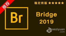 推荐：Br 2019稳定终版 Bridge CC 2019中文/英文版一键安装完整版 WIN 64位下载