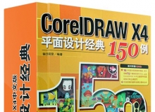 CorelDRAW X4平面设计经典150例中文版基础教学视频