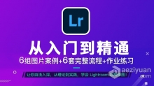 LR教程 Thomas看看世界Lightroom从入门到精通中文视频教程