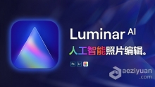 Luminar AI 1.5.0 MAC中英文版 AI人工智能照片编辑调色换天空PS插件 Luminar AI 1.5.0.10011 MAC中文版下载 支持原生M1