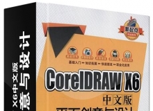 CorelDRAW X6中文版平面创意与设计中文视频教程