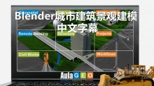 Blender教程 Blender城市建筑景观建模大师级训练视频教程 中文字幕